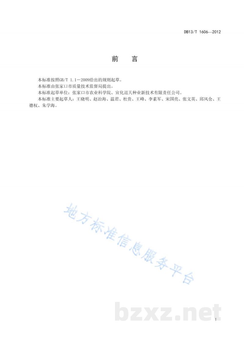 DB13/T 1606-2012粮食作物种子 谷子杂交种