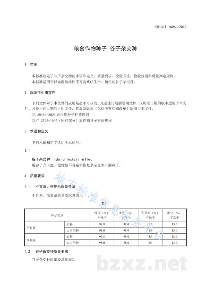DB13/T 1606-2012粮食作物种子 谷子杂交种