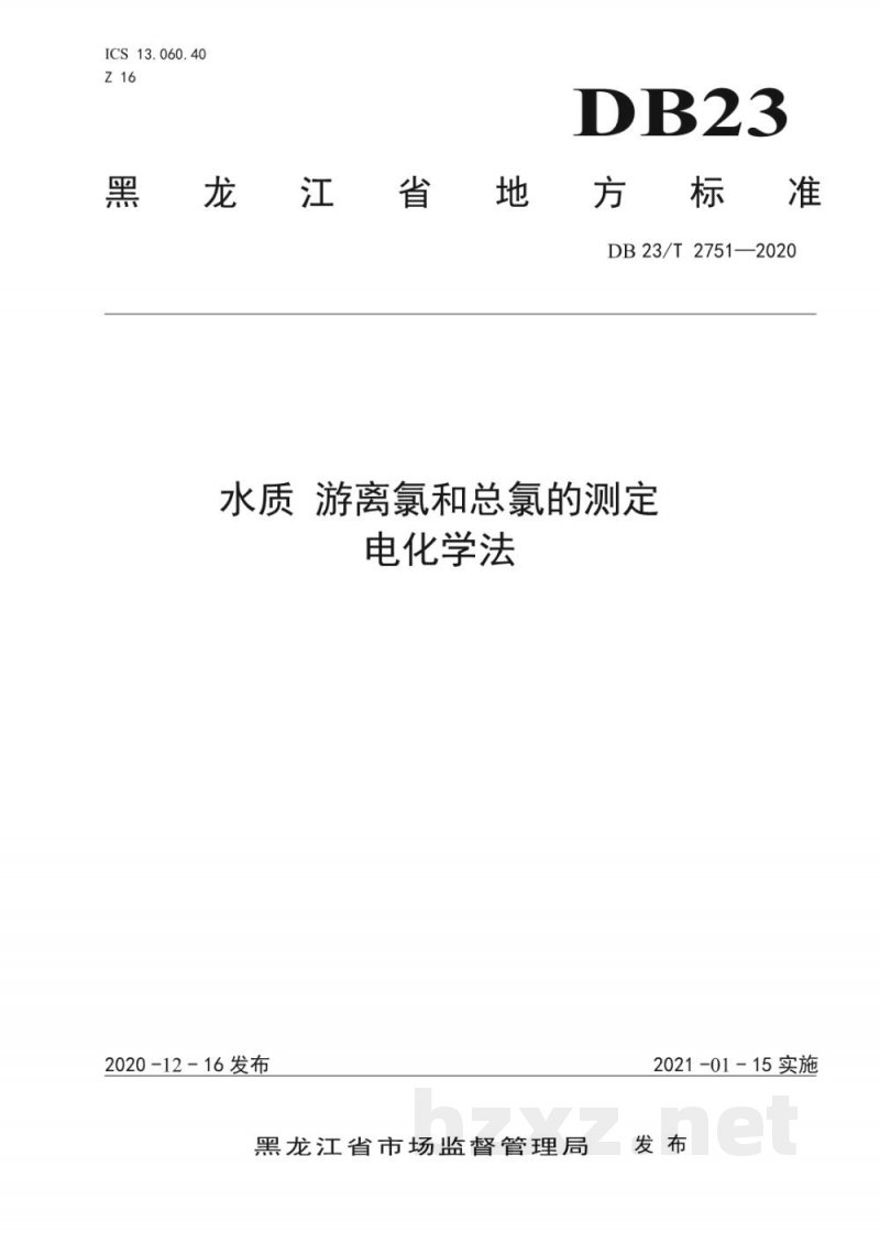 DB23/T 2751-2020水质 游离氯和总氯的测定 电化学法
