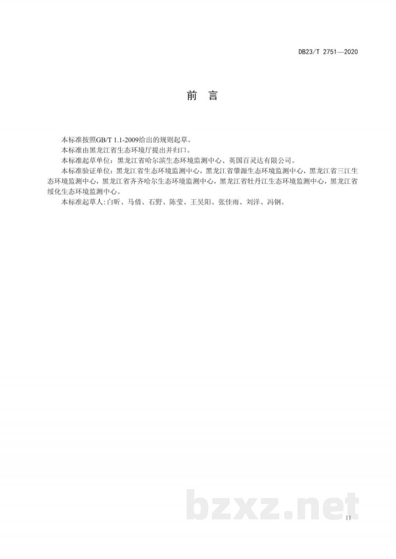 DB23/T 2751-2020水质 游离氯和总氯的测定 电化学法