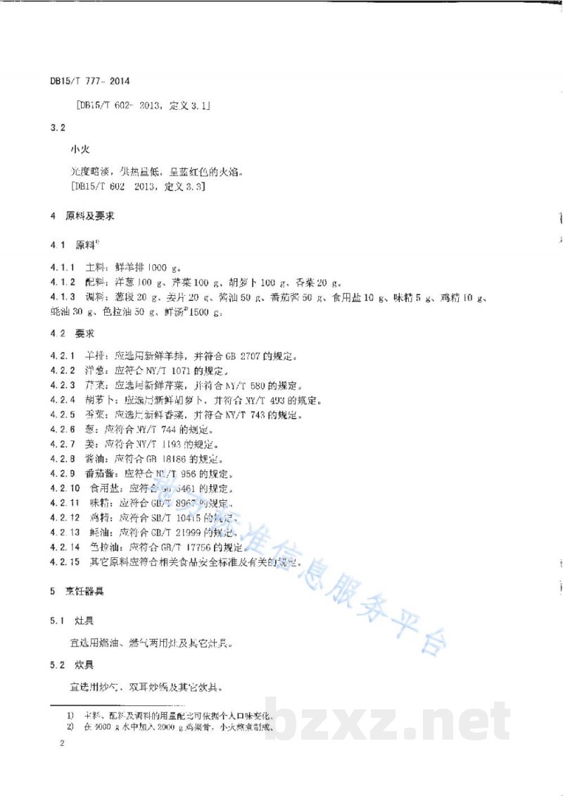 DB15/T 777-2014内蒙古地方菜 野炊羊排