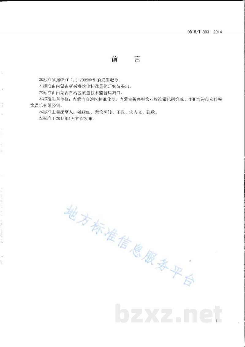 DB15/T 803-2014内蒙古地方菜 荞面圪坨