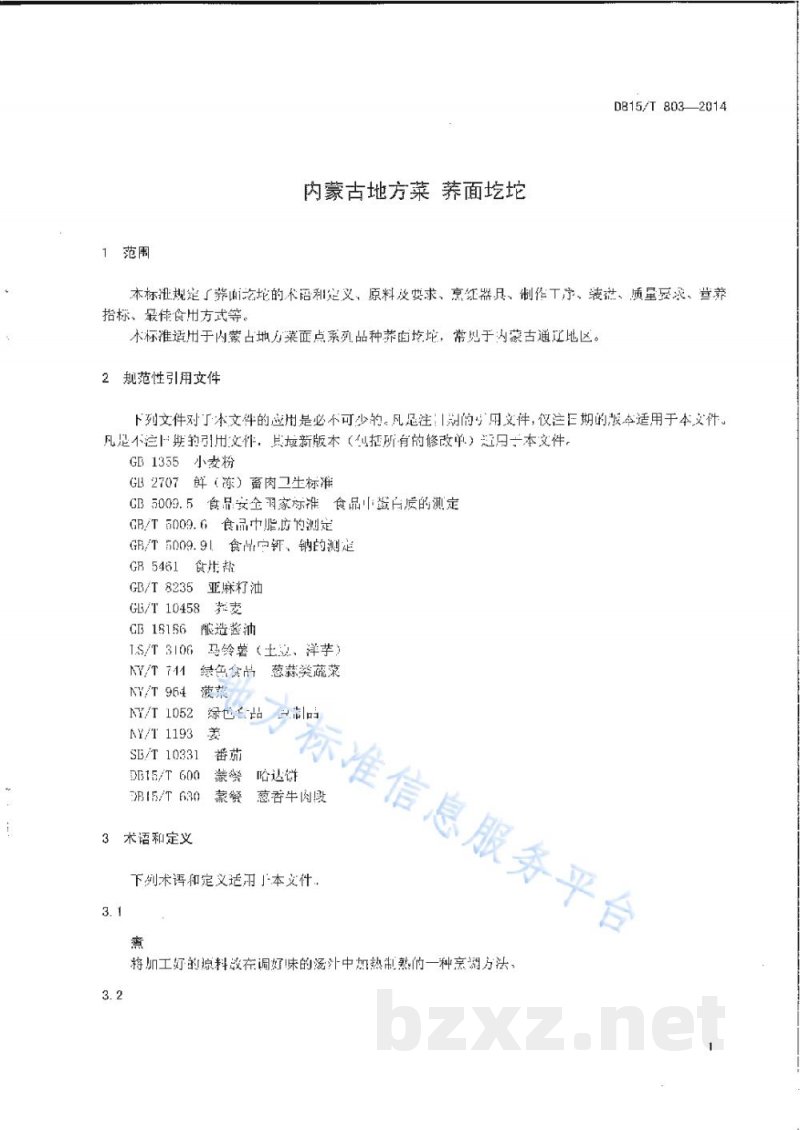 DB15/T 803-2014内蒙古地方菜 荞面圪坨