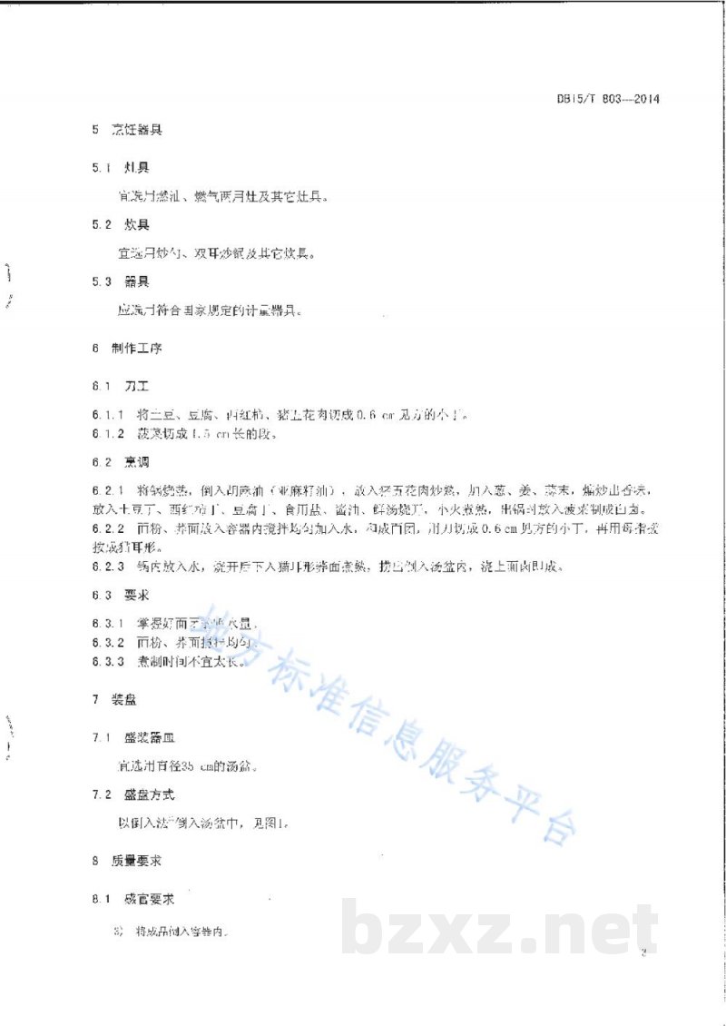 DB15/T 803-2014内蒙古地方菜 荞面圪坨