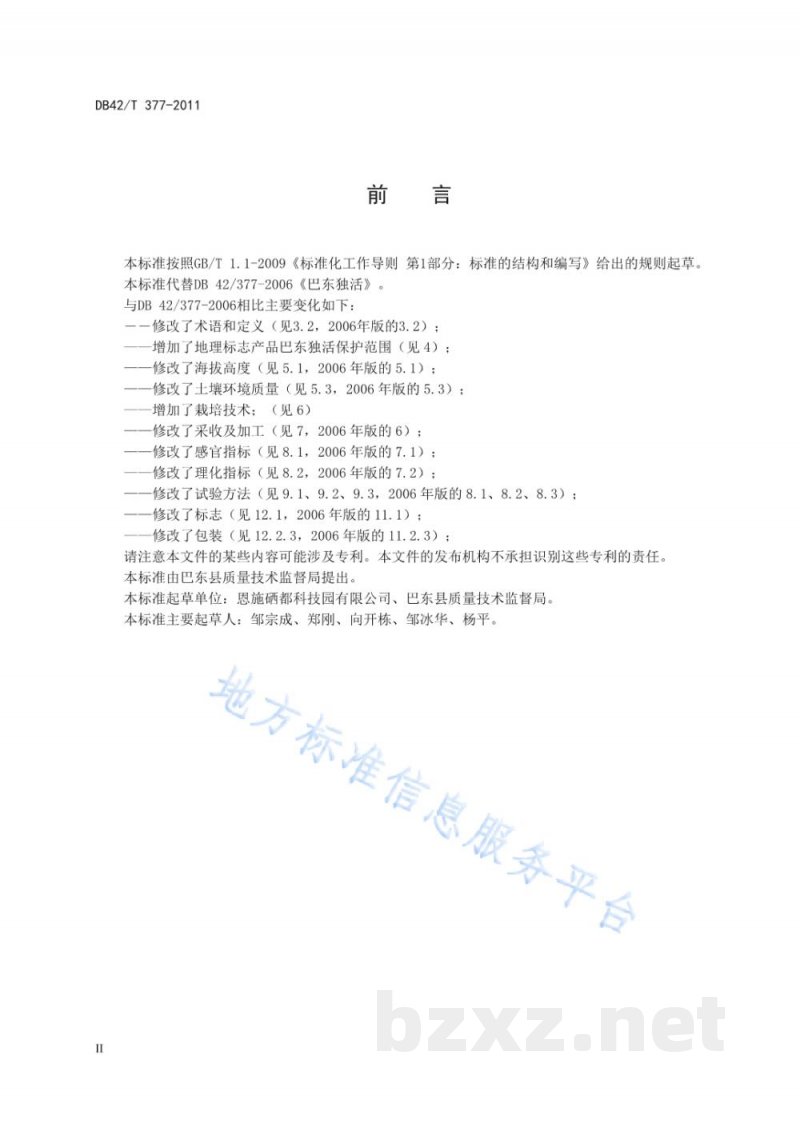 DB42/T 377-2011地理标志产品 巴东独活