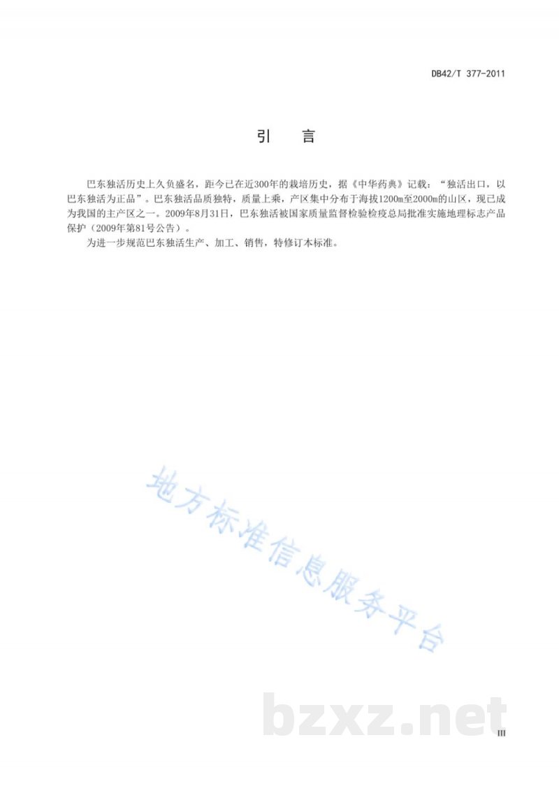 DB42/T 377-2011地理标志产品 巴东独活