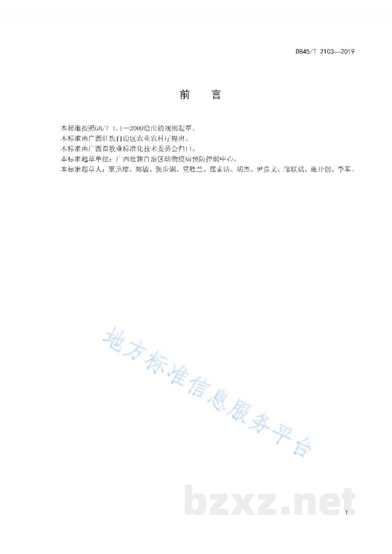 DB45/T 2103-2019鸭圆环病毒检测 聚合酶链式反应法