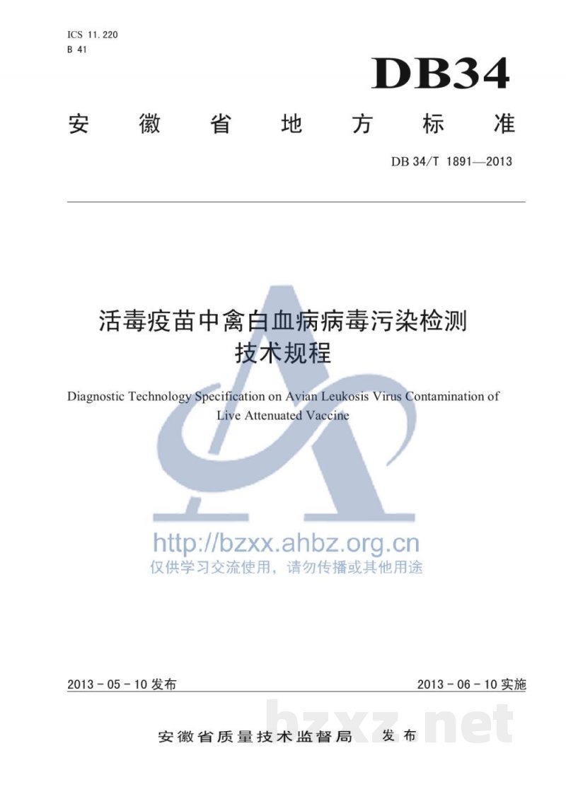 DB34/T 1891-2013活毒疫苗中禽白血病病毒污染检测技术规程