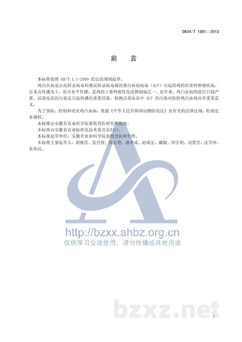 DB34/T 1891-2013活毒疫苗中禽白血病病毒污染检测技术规程