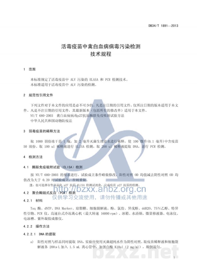 DB34/T 1891-2013活毒疫苗中禽白血病病毒污染检测技术规程