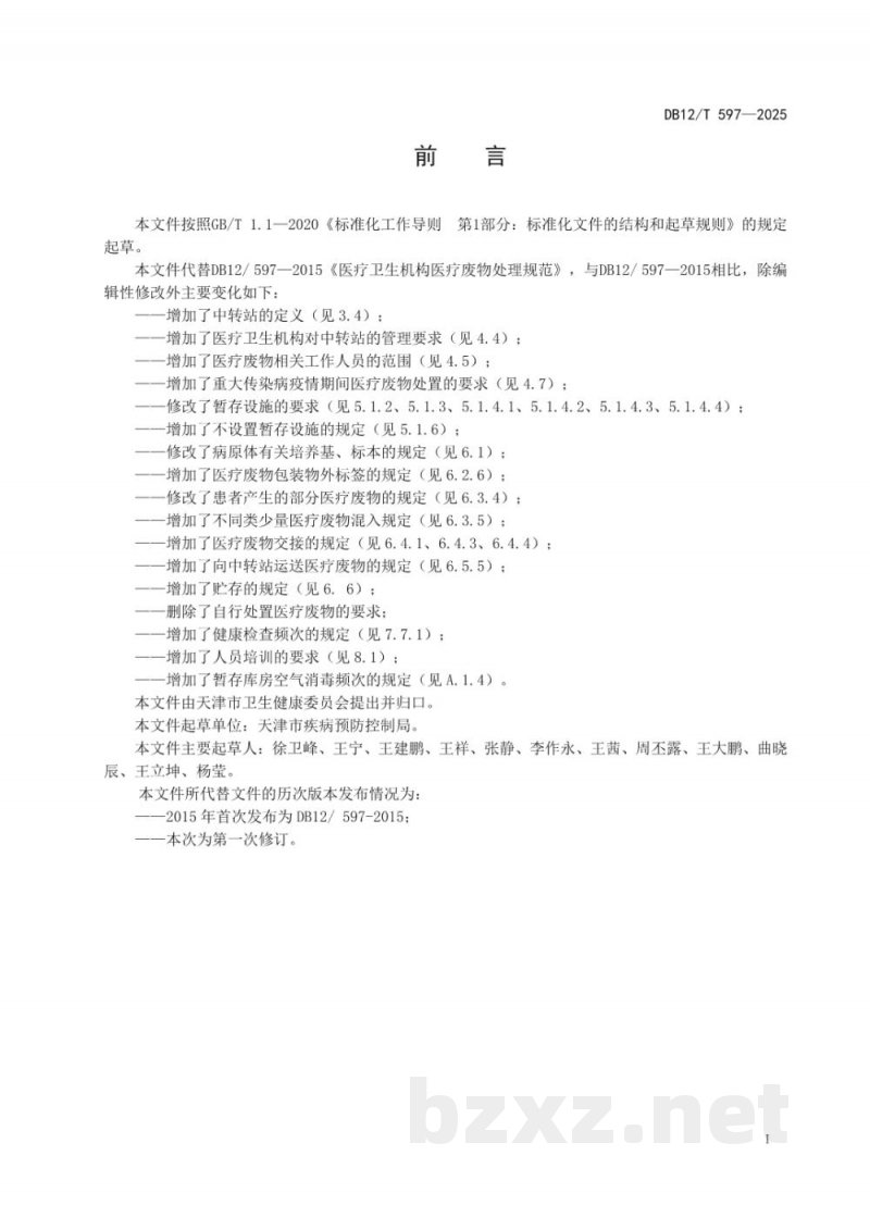 DB12/T 597-2025医疗卫生机构医疗废物处理规范