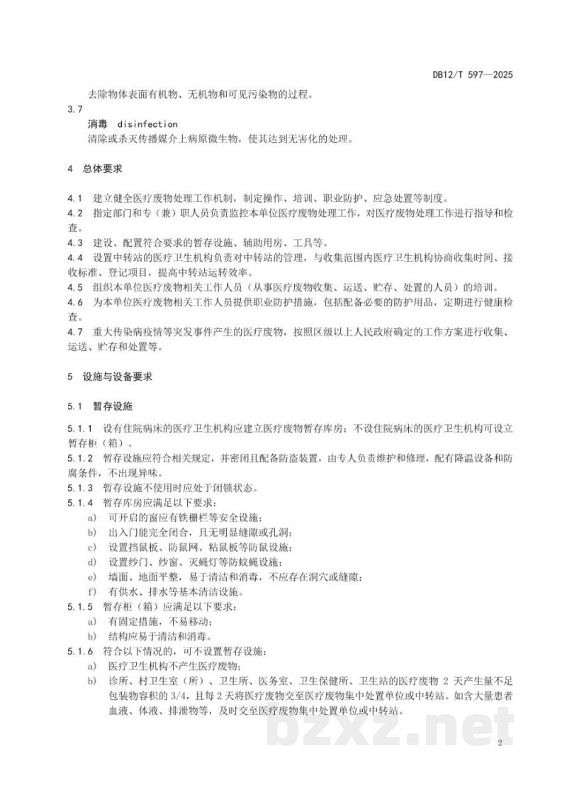 DB12/T 597-2025医疗卫生机构医疗废物处理规范