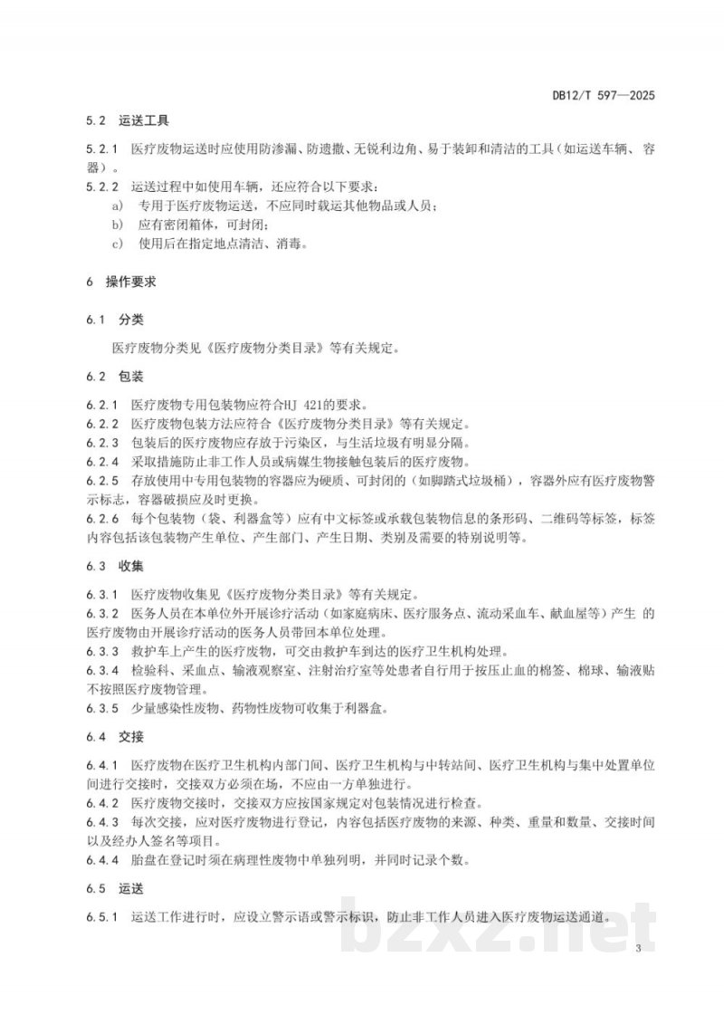 DB12/T 597-2025医疗卫生机构医疗废物处理规范