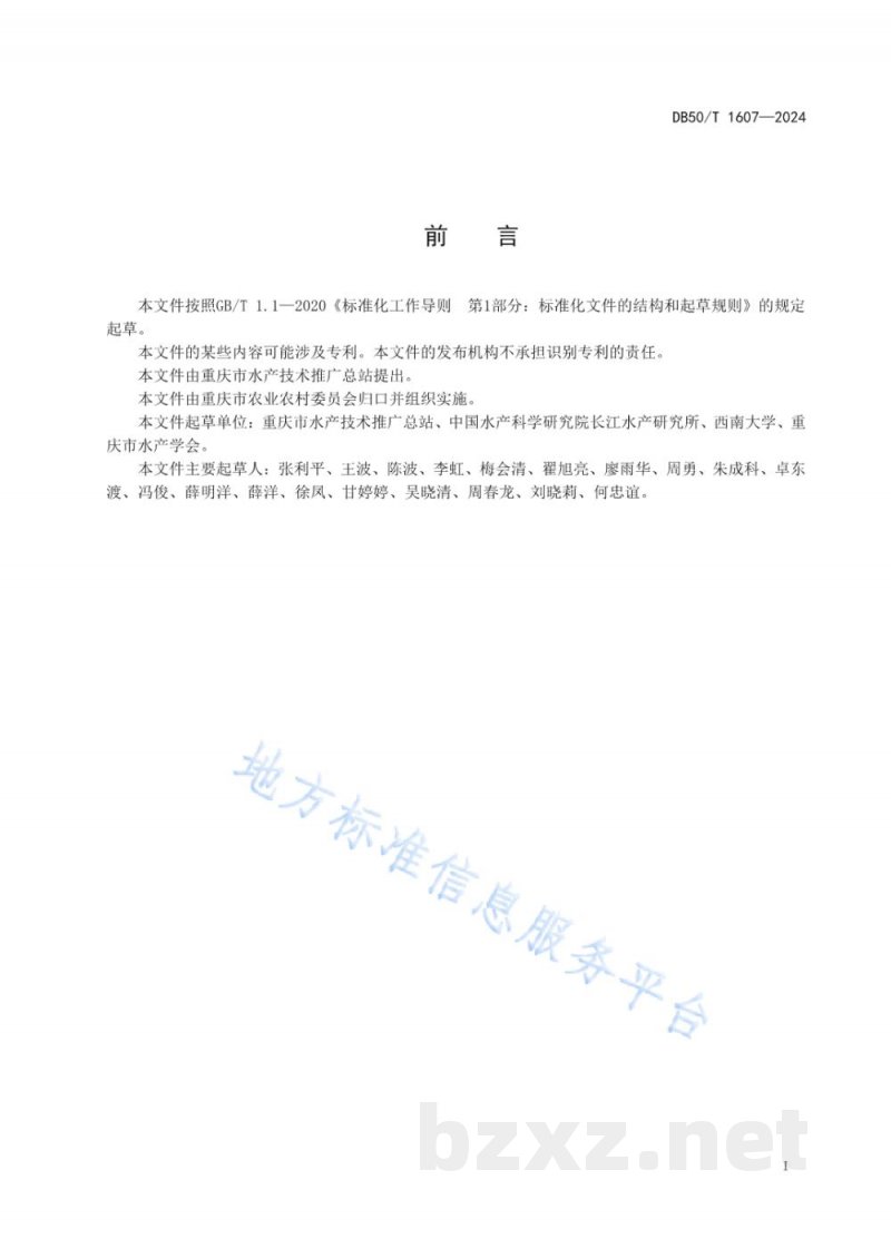 DB50/T 1607-2024水生动物细菌性病原菌耐药检测技术规范