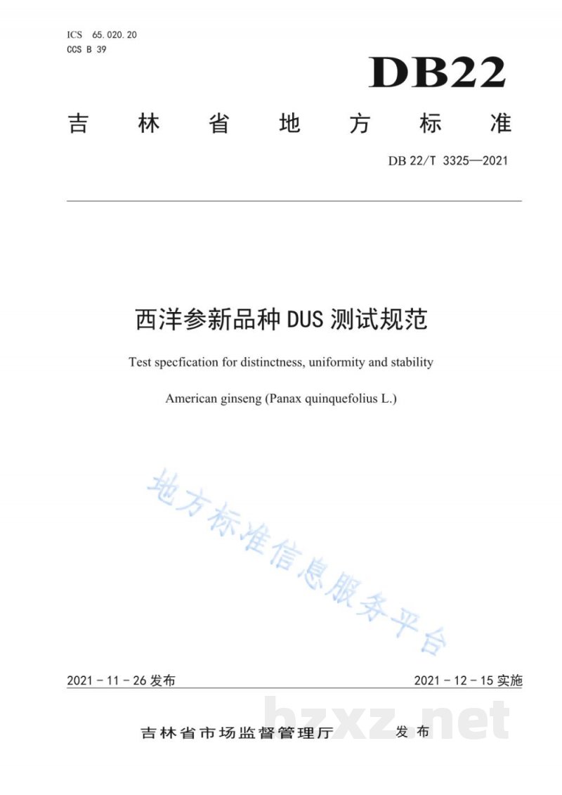 DB22/T 3325-2021西洋参新品种DUS测试规范