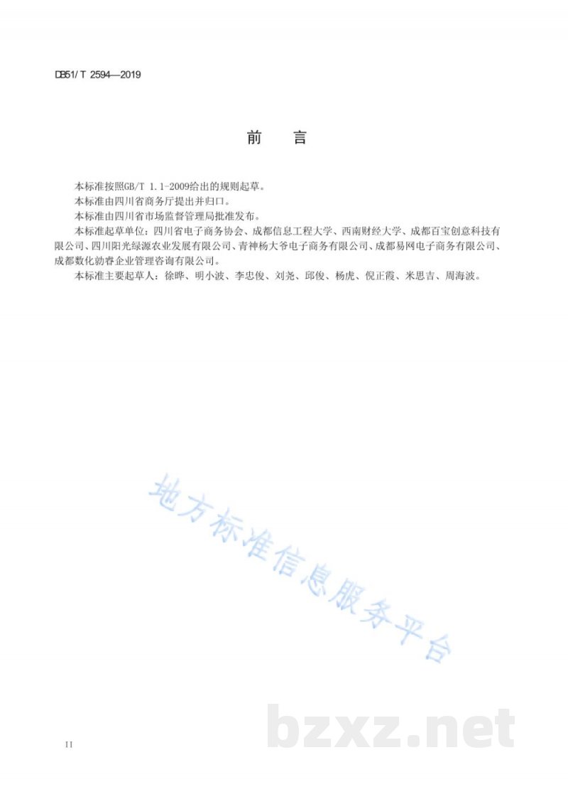 DB51/T 2594-2019农村电子商务服务体系建设运营与评估指南