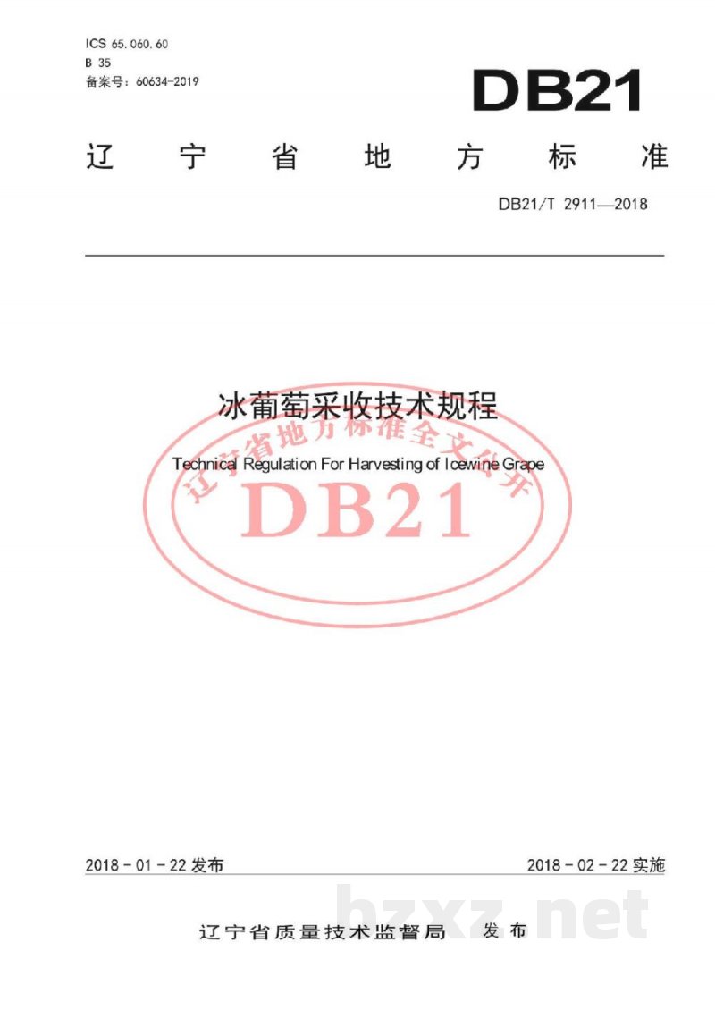 DB21/T 2911-2018冰葡萄采收技术规程