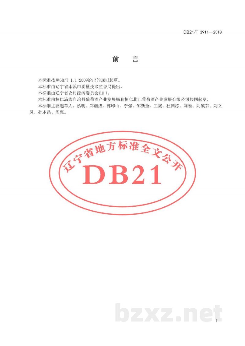 DB21/T 2911-2018冰葡萄采收技术规程