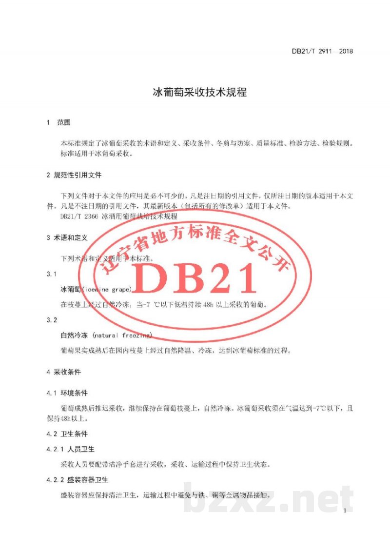 DB21/T 2911-2018冰葡萄采收技术规程