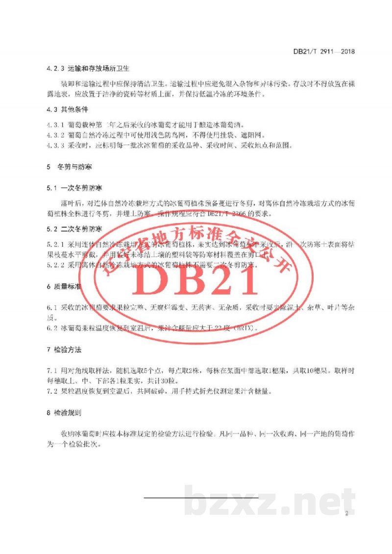 DB21/T 2911-2018冰葡萄采收技术规程