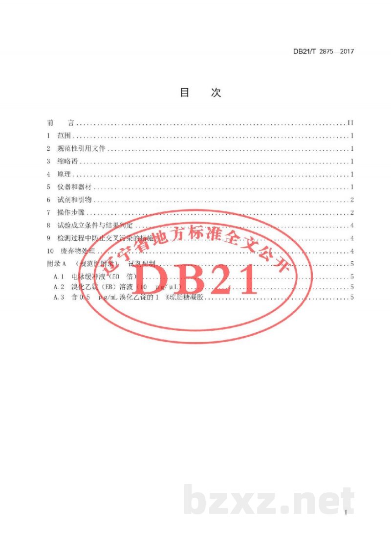 DB21/T 2875-2017猪A群轮状病毒RT-PCR检测方法