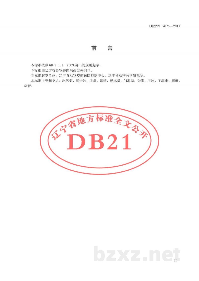 DB21/T 2875-2017猪A群轮状病毒RT-PCR检测方法