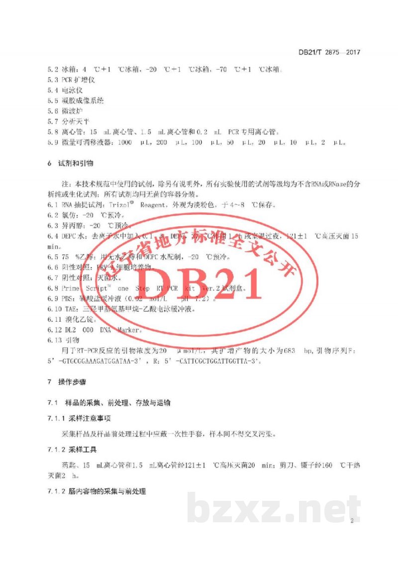 DB21/T 2875-2017猪A群轮状病毒RT-PCR检测方法