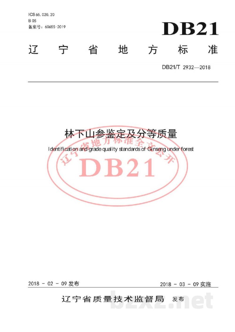 DB21/T 2932-2018林下山参鉴定及分等质量