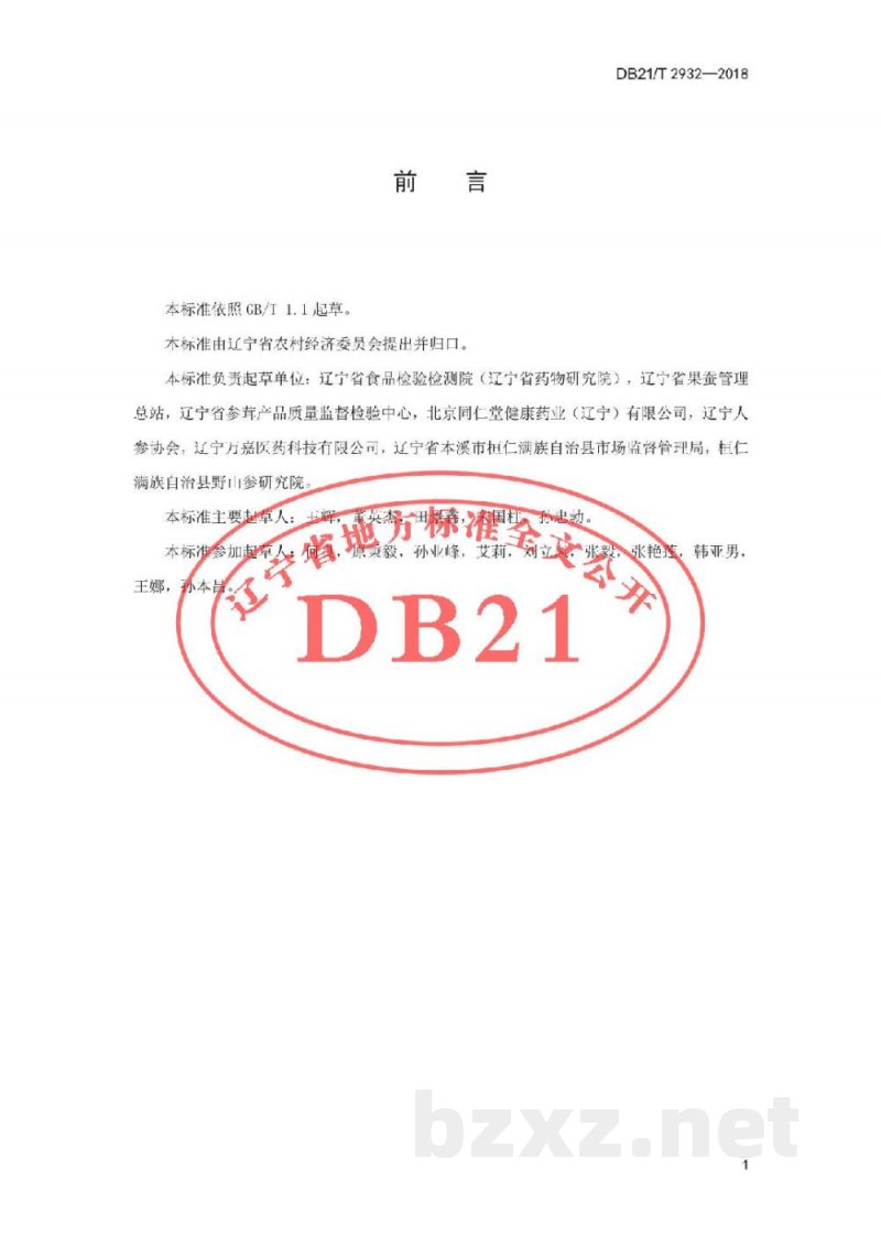 DB21/T 2932-2018林下山参鉴定及分等质量