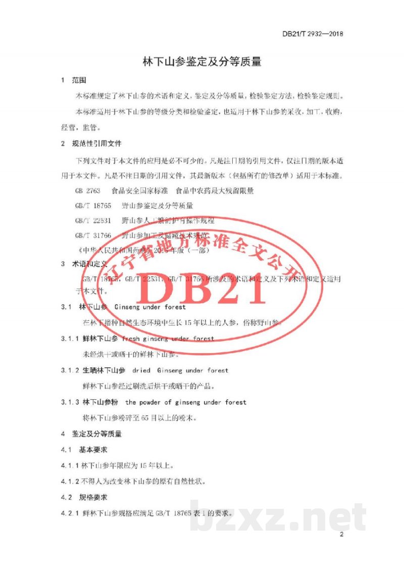 DB21/T 2932-2018林下山参鉴定及分等质量