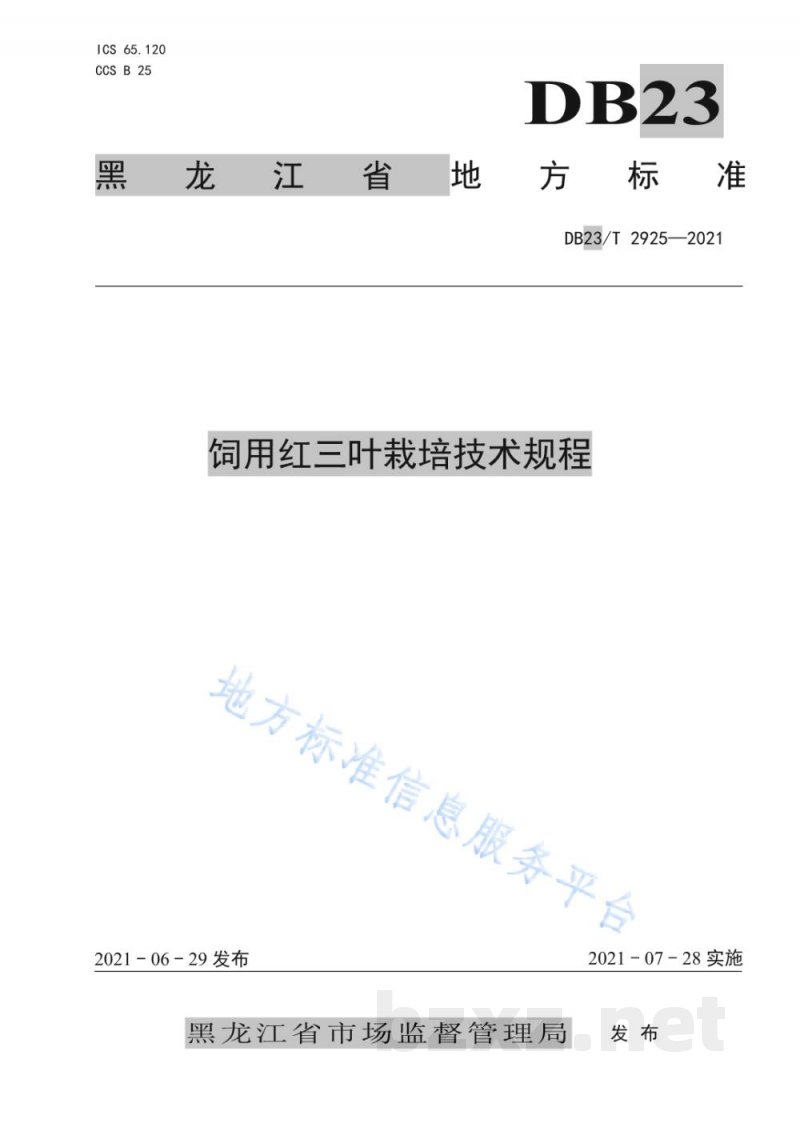 DB23/T 2925-2021饲用红三叶栽培技术规程