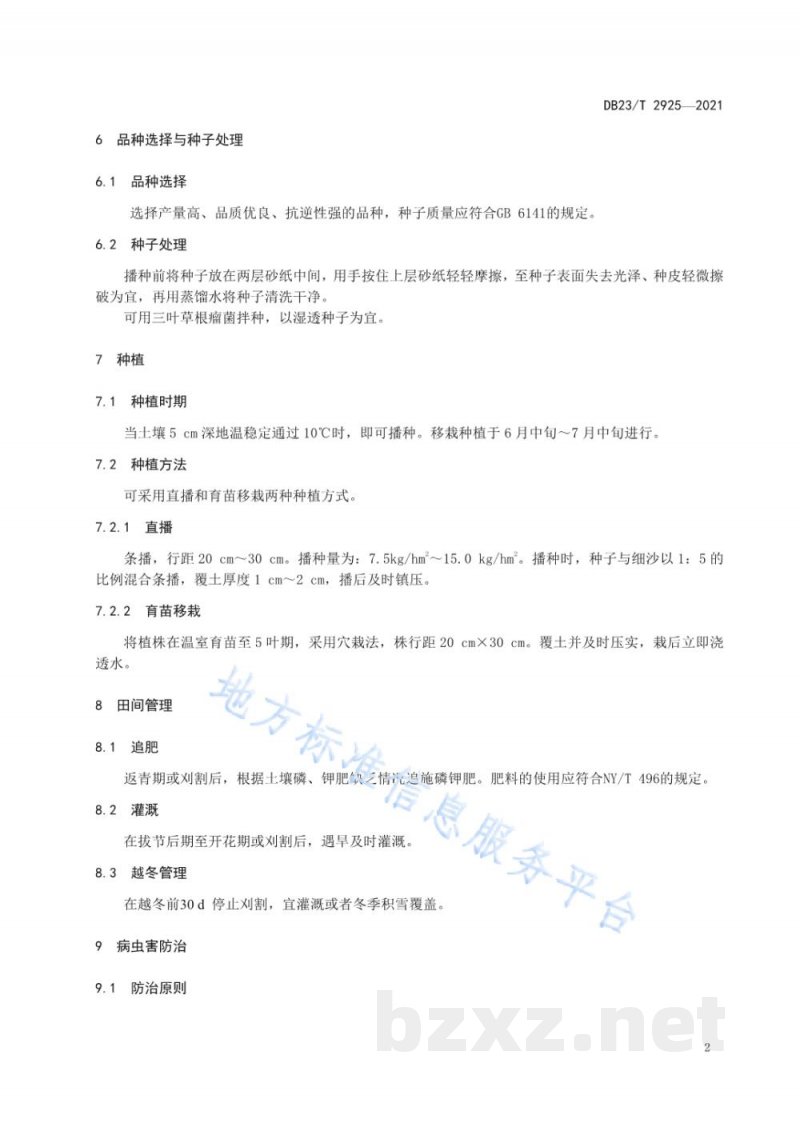 DB23/T 2925-2021饲用红三叶栽培技术规程