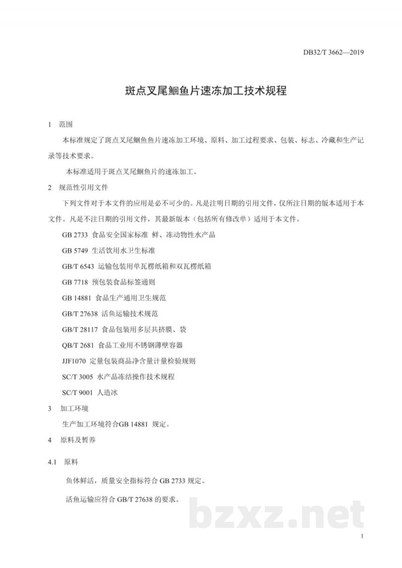 DB32/T 3662-2019斑点叉尾鮰鱼片速冻加工技术规程