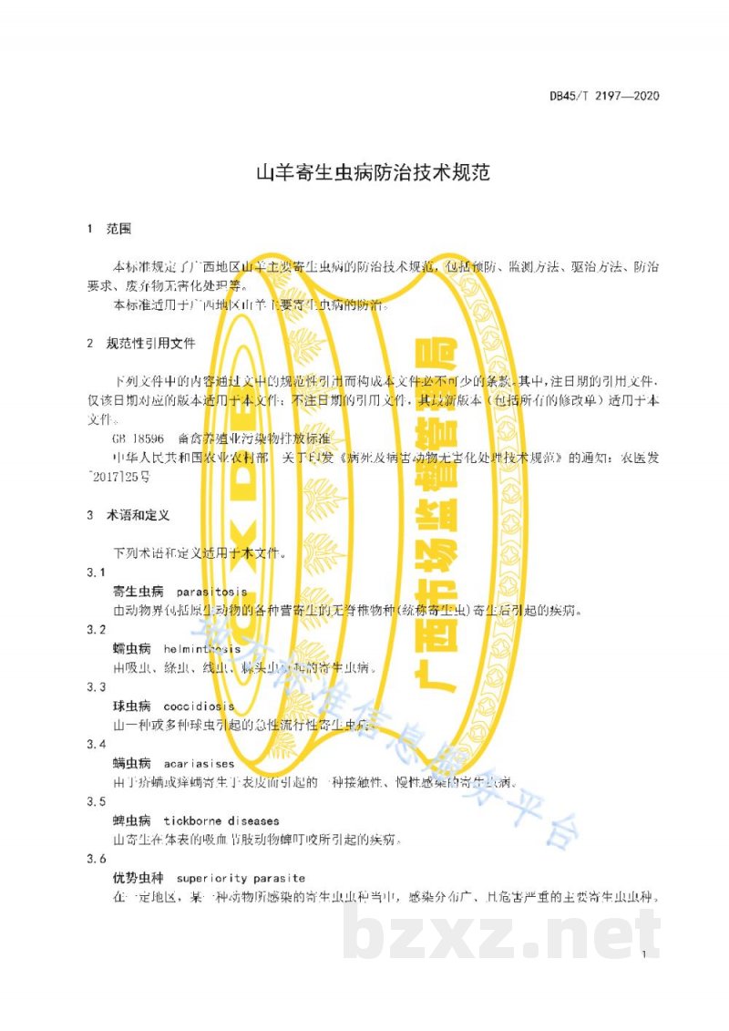 DB45/T 2197-2020山羊寄生虫病防治技术规范