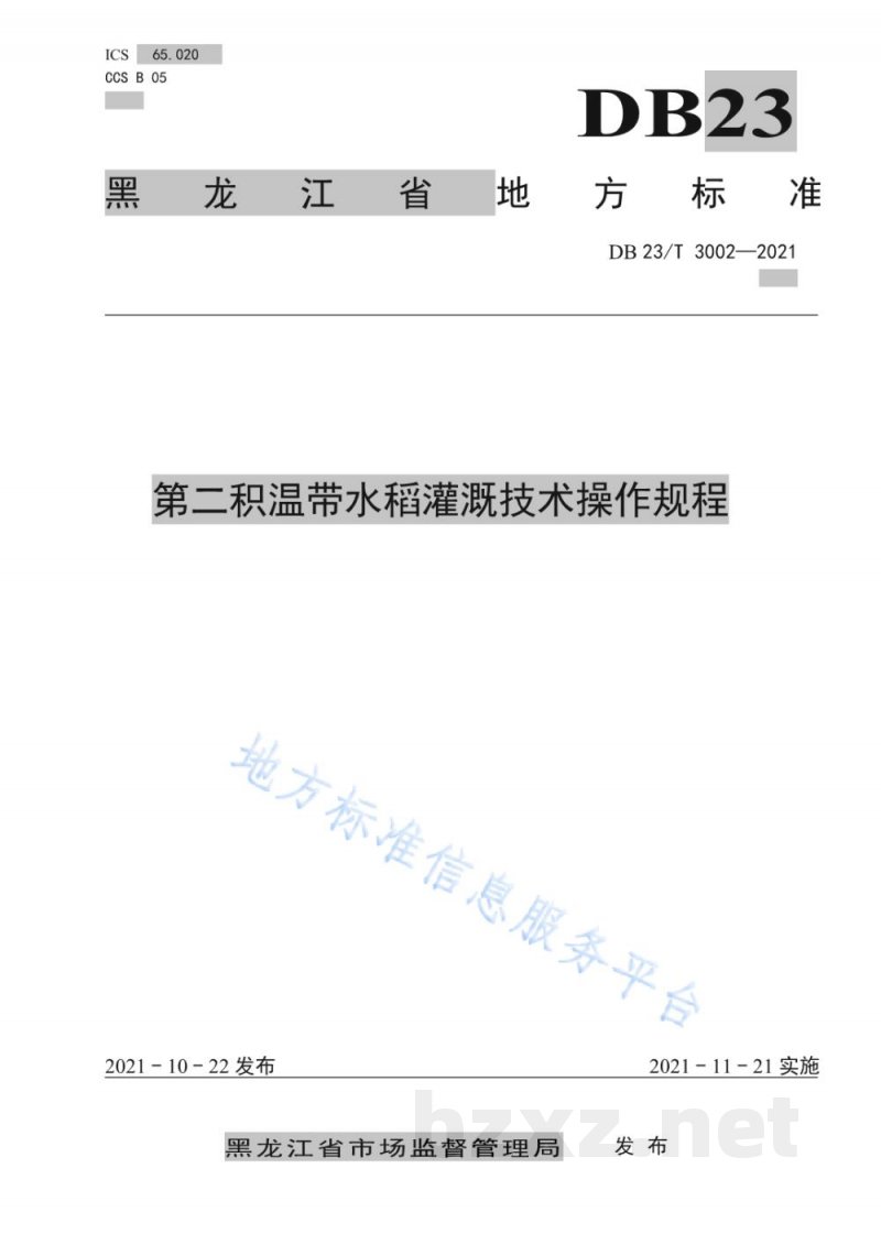 DB23/T 3002-2021第二积温带水稻灌溉技术操作规程