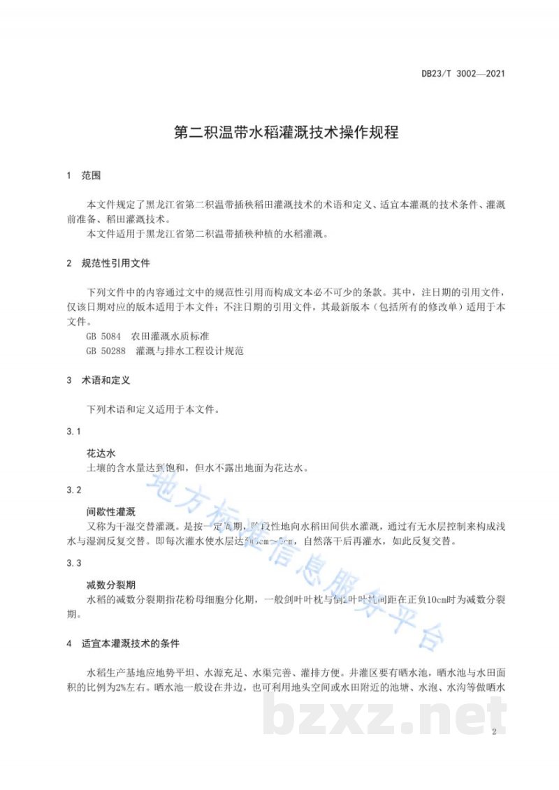 DB23/T 3002-2021第二积温带水稻灌溉技术操作规程