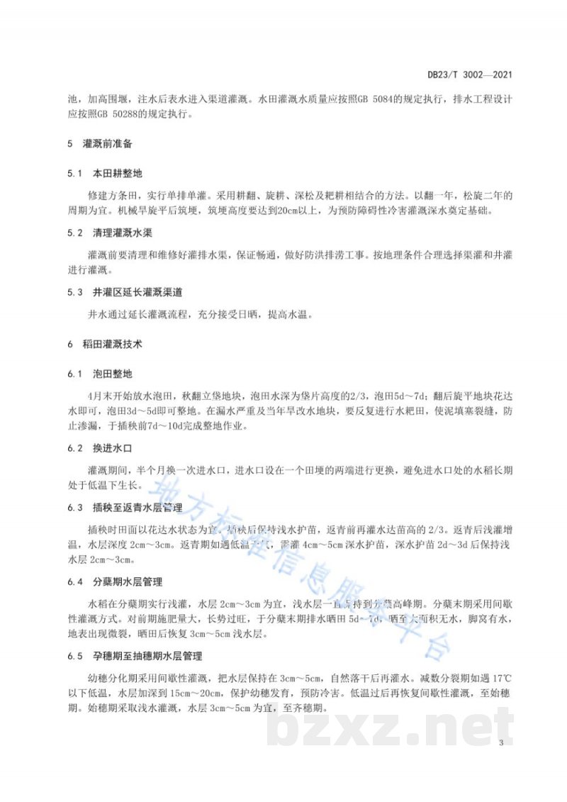 DB23/T 3002-2021第二积温带水稻灌溉技术操作规程