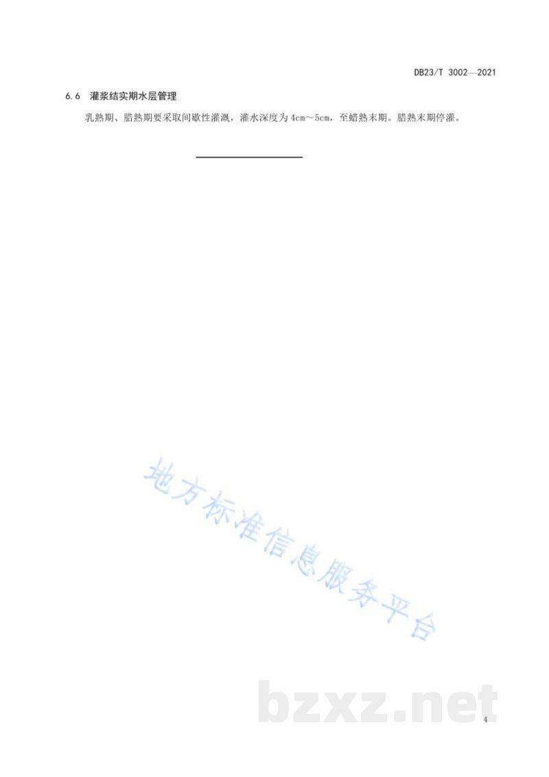DB23/T 3002-2021第二积温带水稻灌溉技术操作规程