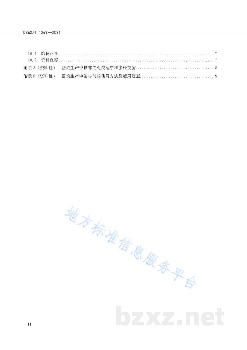 DB62/T 1363-2021绿色食品 蛋鸡饲养技术规程