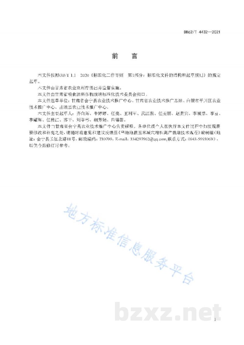 DB62/T 4432-2021旱地玉米减穴增株高产栽培技术规程