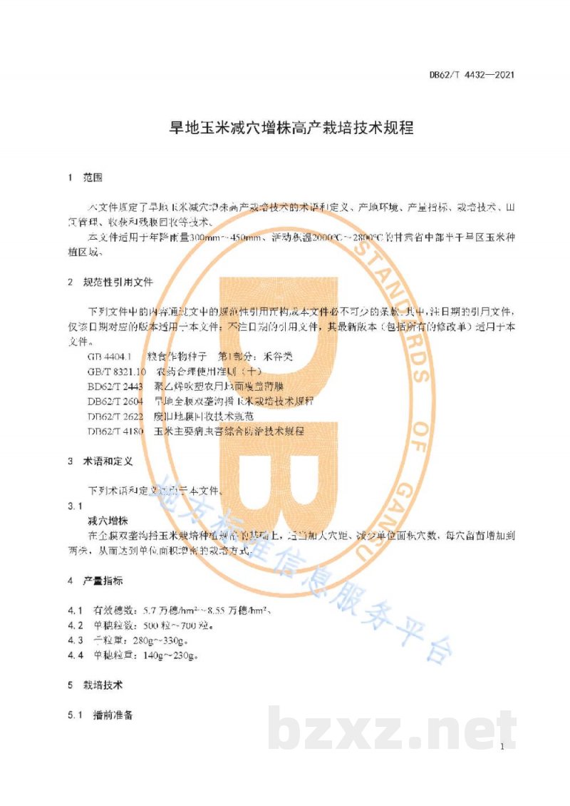 DB62/T 4432-2021旱地玉米减穴增株高产栽培技术规程