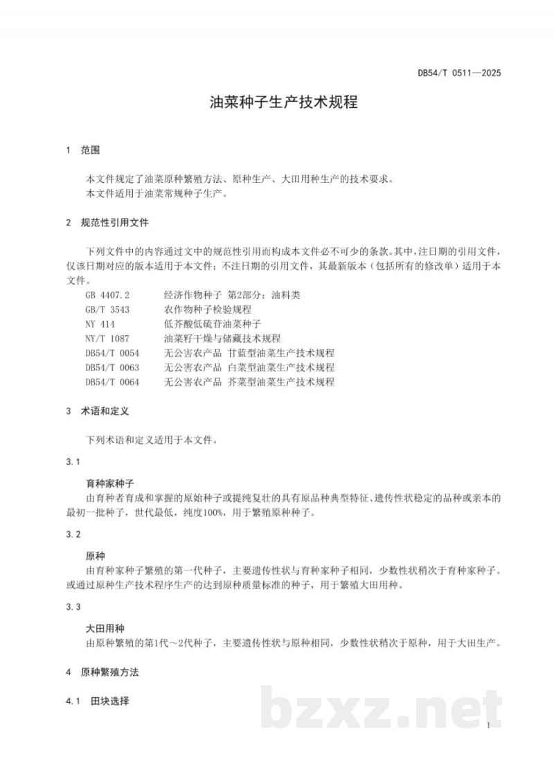 DB54/T 0511-2025油菜种子生产技术规程