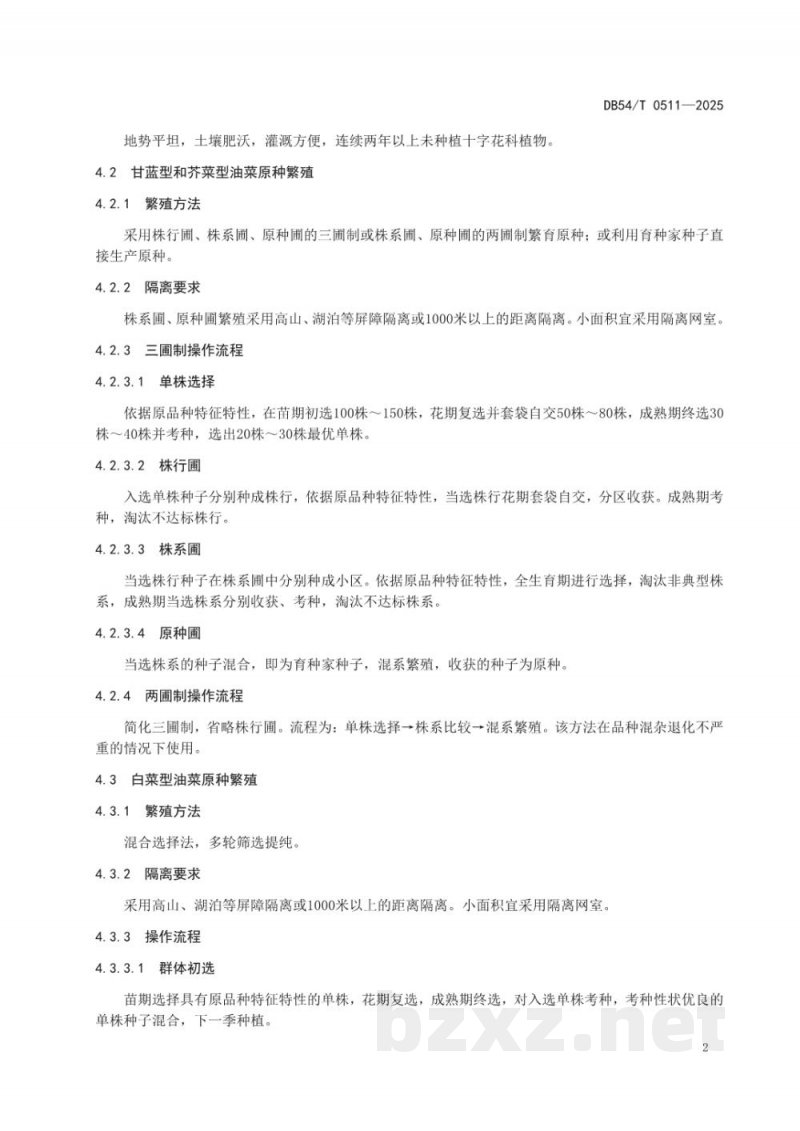 DB54/T 0511-2025油菜种子生产技术规程