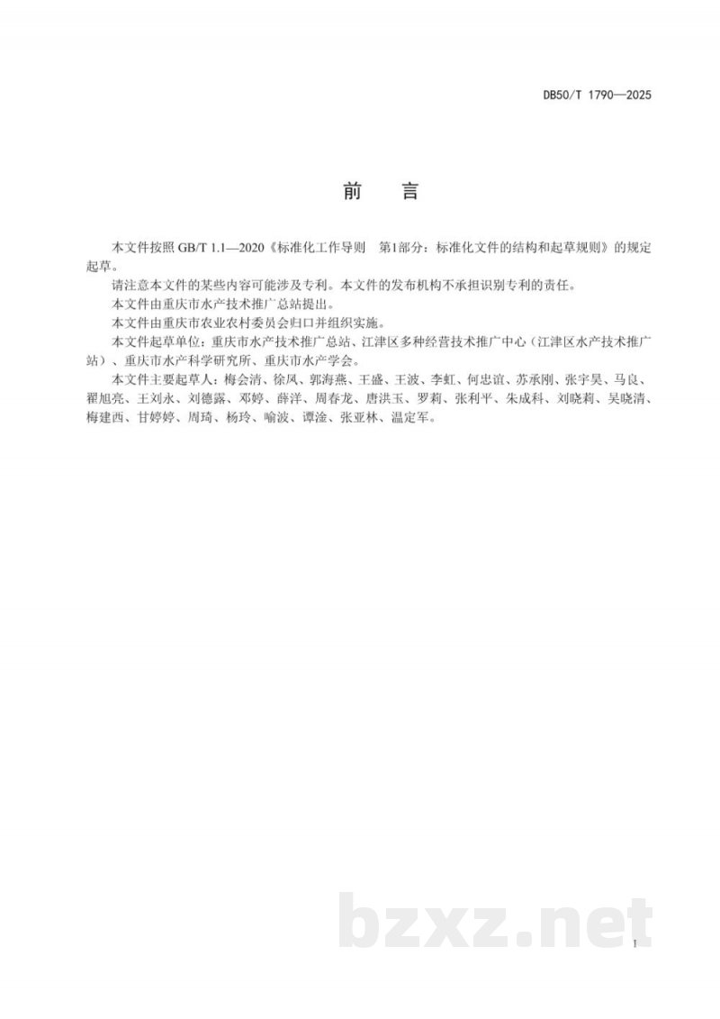DB50/T 1790-2025瘦身草鱼养殖和评价技术规范