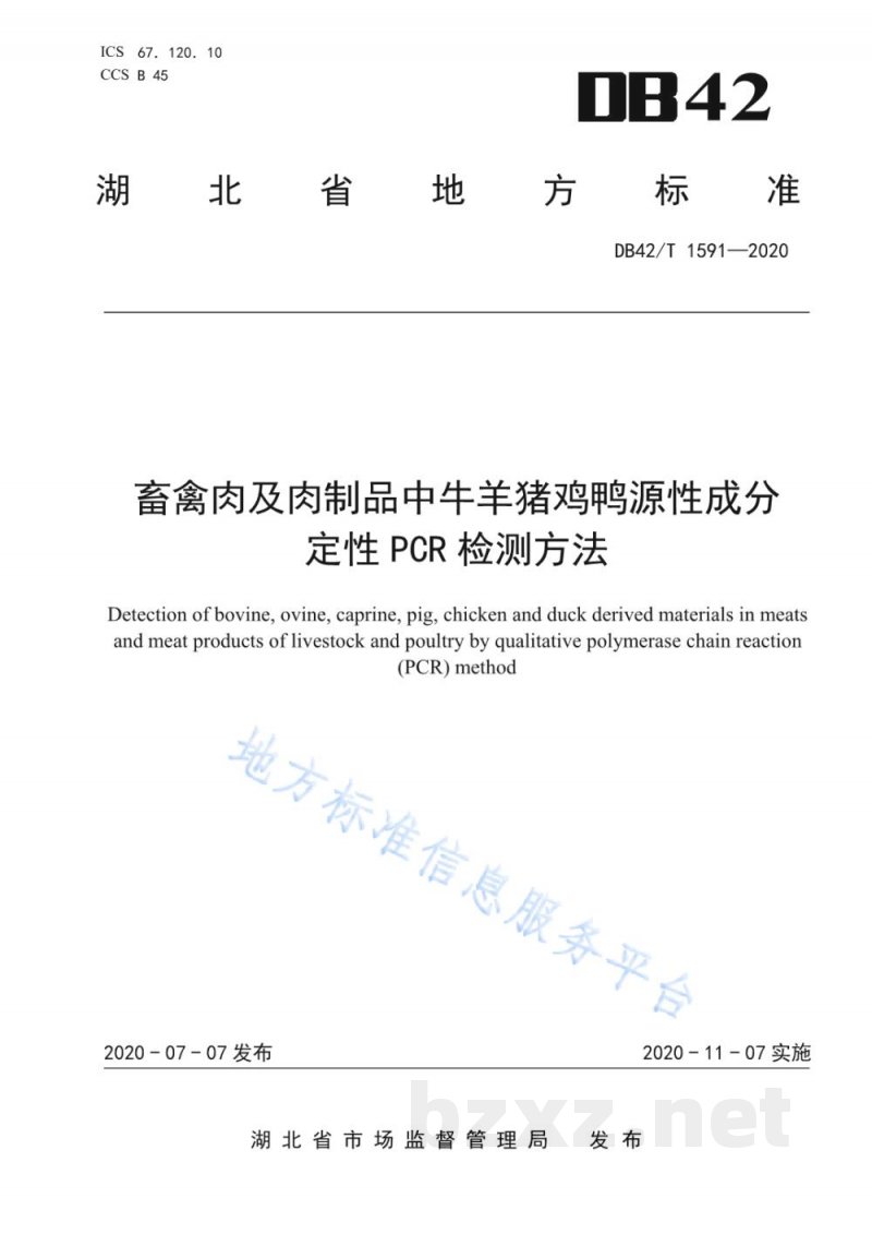 DB42/T 1591-2020畜禽肉及肉制品中牛羊猪鸡鸭源性成分定性PCR检测方法