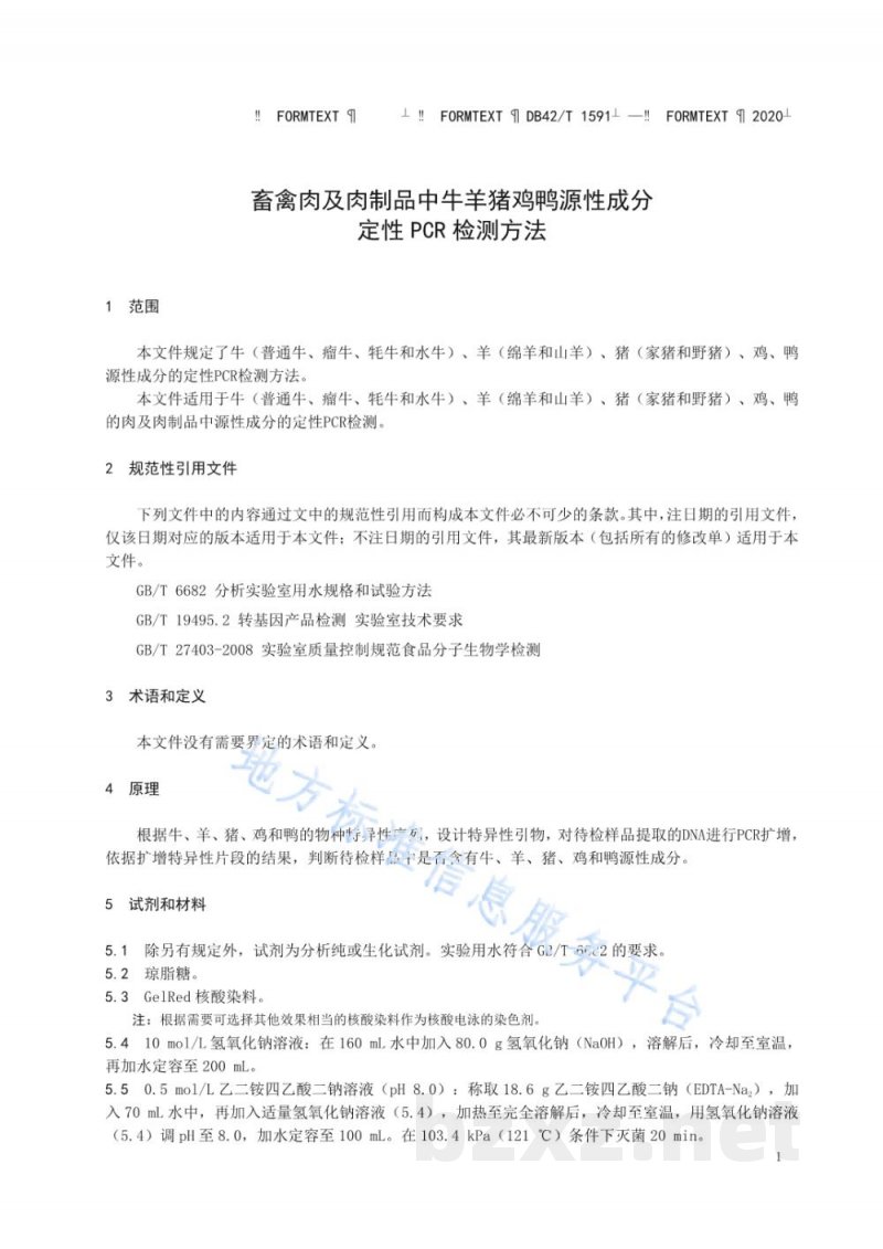 DB42/T 1591-2020畜禽肉及肉制品中牛羊猪鸡鸭源性成分定性PCR检测方法