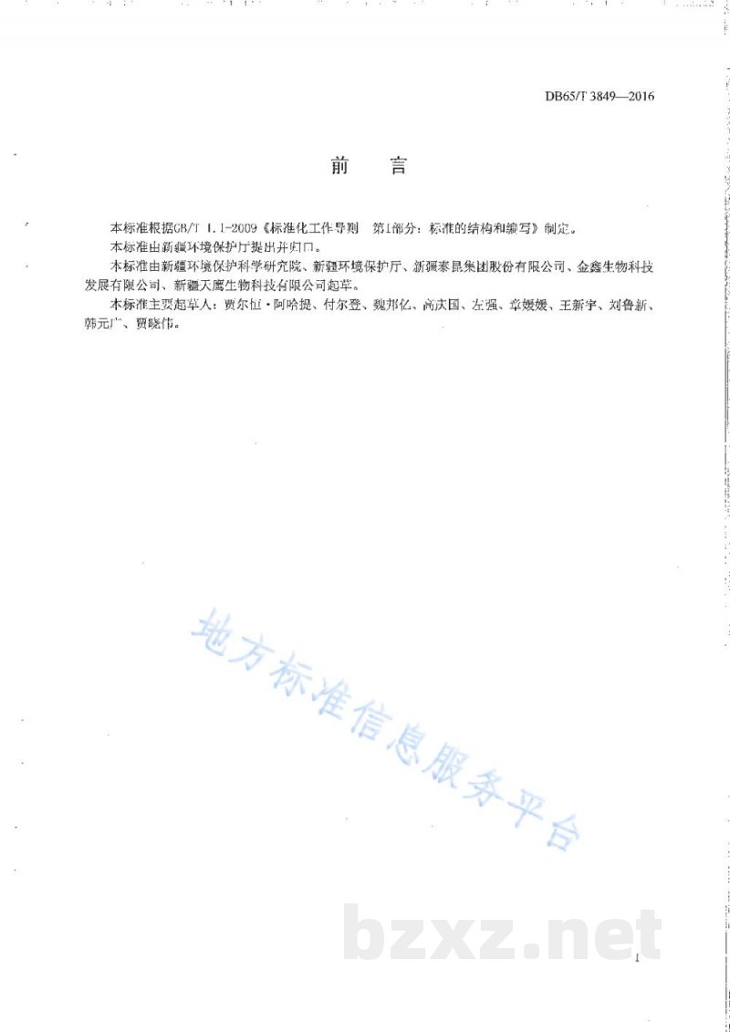 DB65/T 3849-2016清洁生产标准 油脂工业（棉籽）