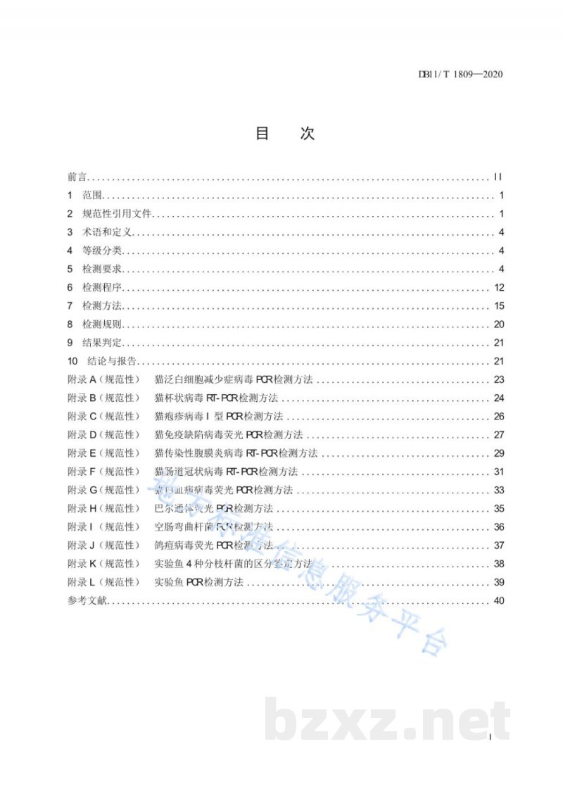 DB11/T 1809-2020实验动物 微生物检测