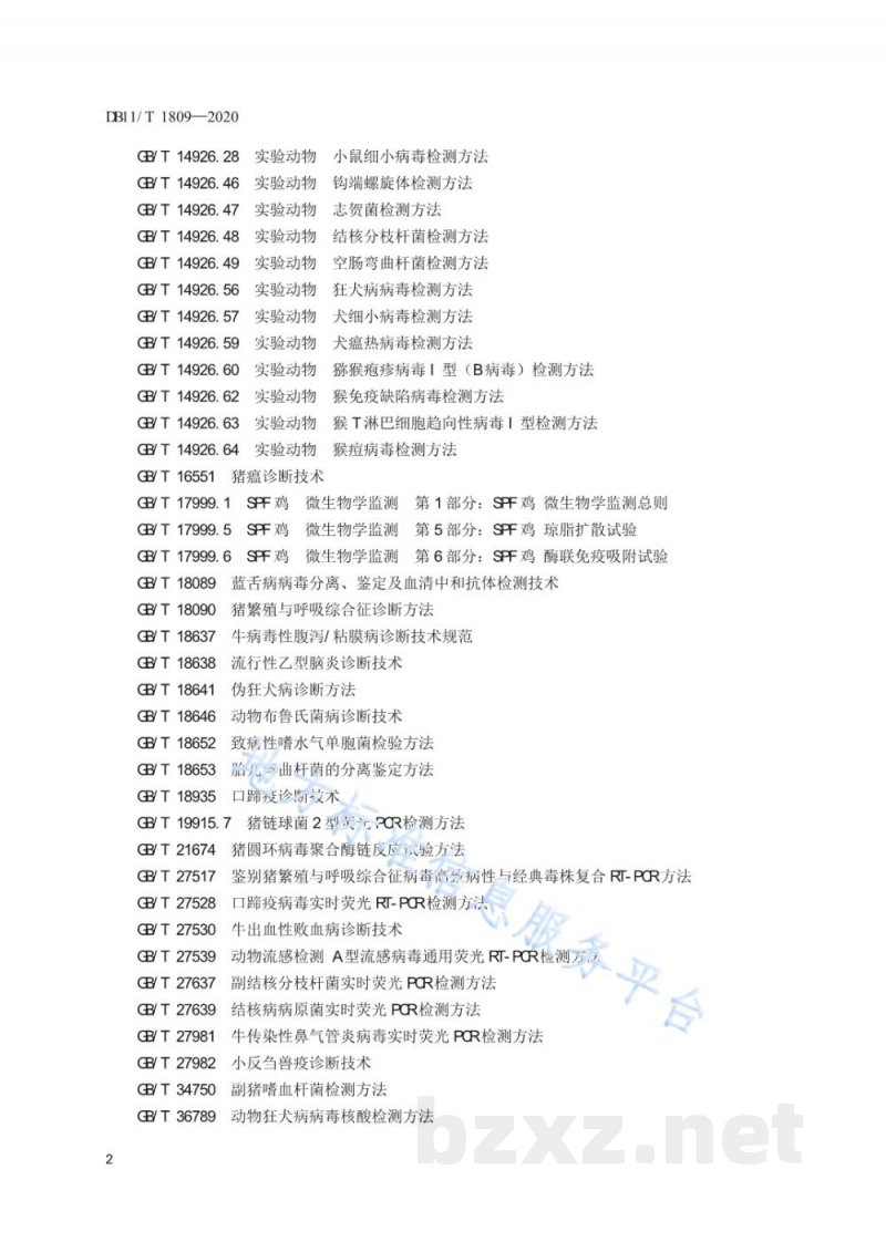 DB11/T 1809-2020实验动物 微生物检测