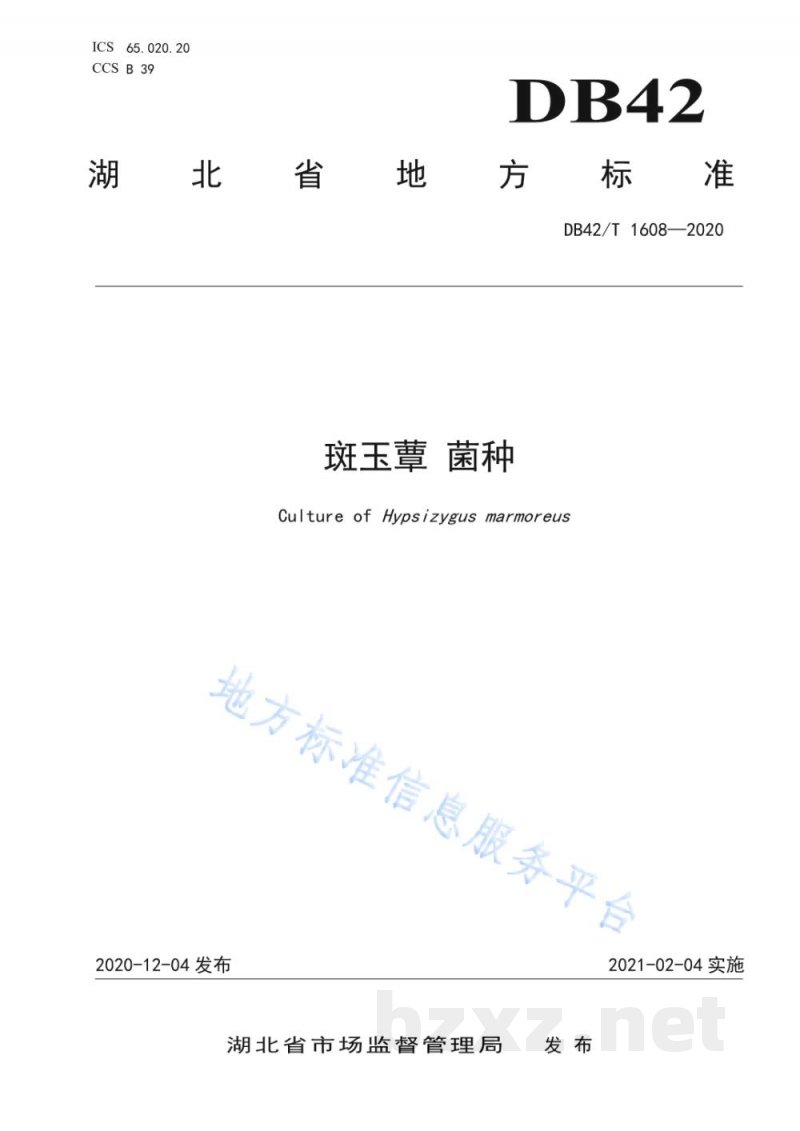 DB42/T 1608-2020斑玉蕈 菌种